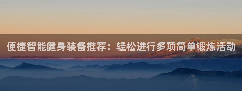 emc易倍体育官网下载平台注册流程视频:便捷智能健身装备推荐