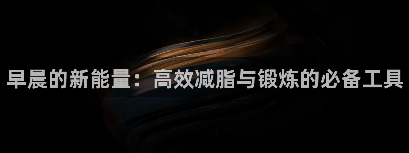 emc易倍体育官网下载平台是正规平台吗知乎:早晨的新能量:高